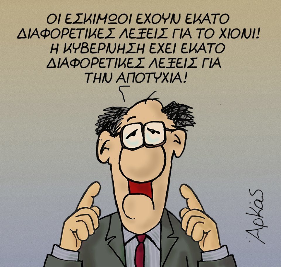 Αποτέλεσμα εικόνας για To νέο «καυστικό» σκίτσο του Αρκά «ξεμπροστιάζει» τους ΣΥΡΙΖΑΝΕΛ για την αποτυχία στο Eurogroup!
