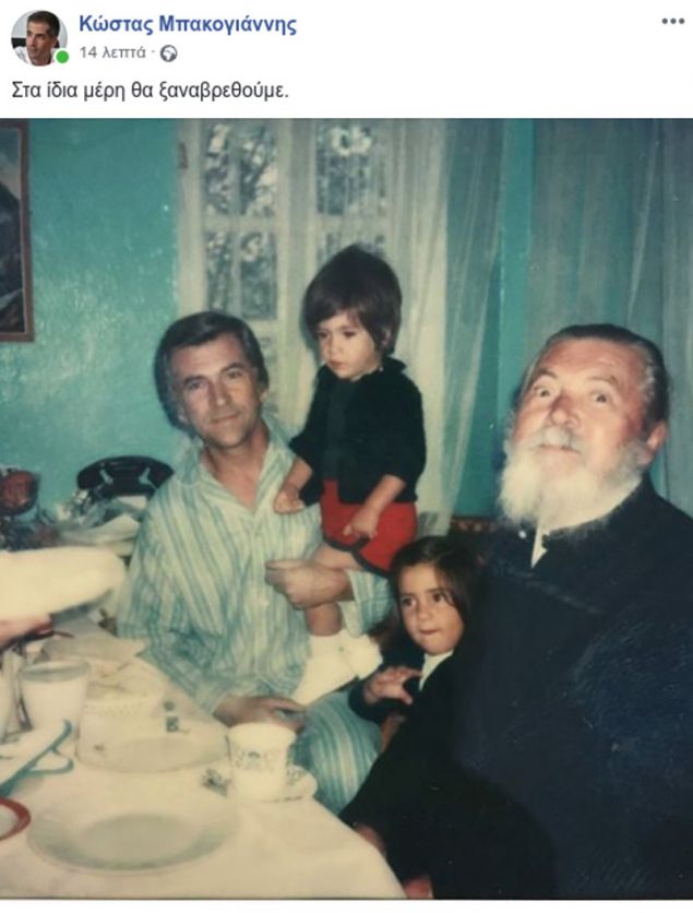 Συγκινεί η φωτογραφία που ανέβασε ο Κώστας Μπακογιάννης για τον πατέρα του που δολοφονήθηκε σαν σήμερα, το 1989