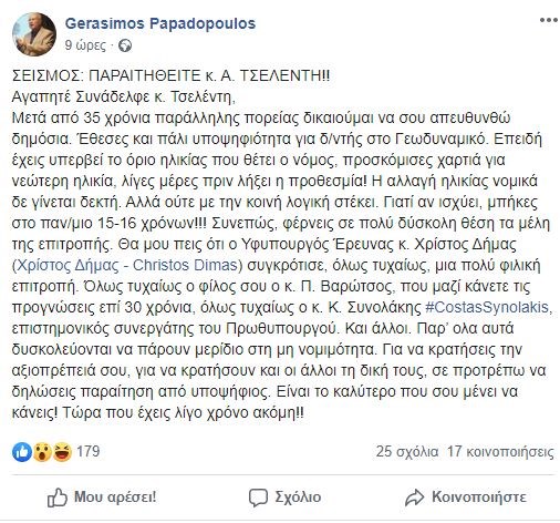 Παπαδόπουλος κατά Τσελέντη: Παραιτήσου για να κρατήσεις την αξιοπρέπεια σου
