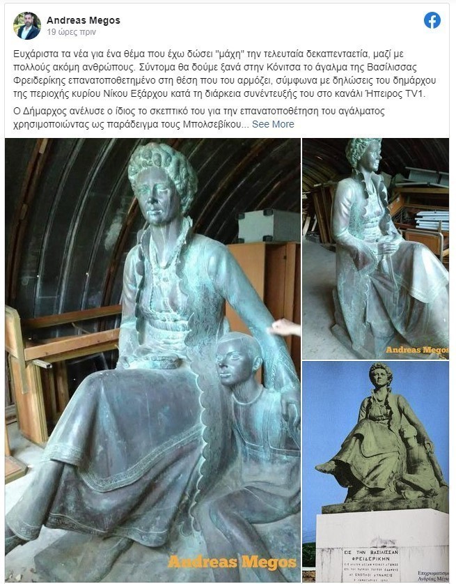 Κόνιτσα: Ο δήμαρχος θέλει να επαναφέρει άγαλμα της βασίλισσας Φρειδερίκης - ΣΥΡΙΖΑ: Σκοταδισμός και οπισθοδρομικότητα