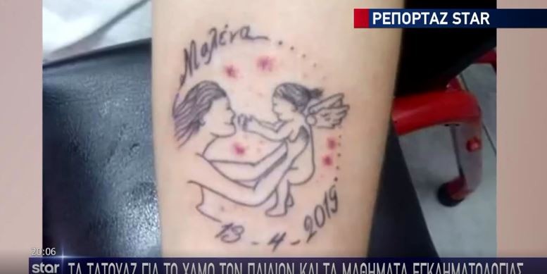 Πάτρα: Τα τατουάζ της μητέρας για τον χαμό των παιδιών της