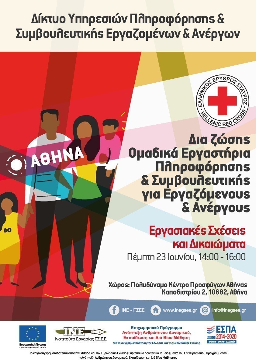 ΙΝΕ-ΓΣΕΕ: Ομαδικό εργαστήριο για ανέργους που υποστηρίζονται από το Πολυδύναμο Κέντρο Προσφύγων Αθήνας του Ερυθρού Σταυρού